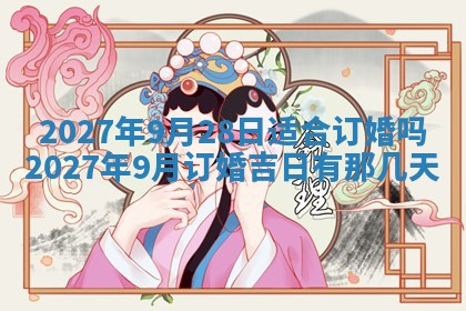 2025年6月17日老黄历适合商定婚事吗