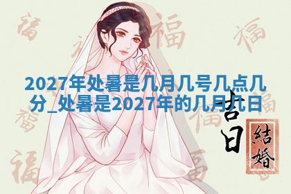 今天万年历2025年6月10日安装新门的好日子,安门吉日