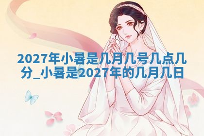 今天万年历2025年6月10日安装新门的好日子,安门吉日