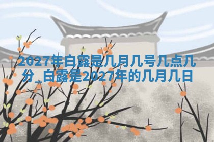 今天万年历2025年6月10日安装新门的好日子,安门吉日