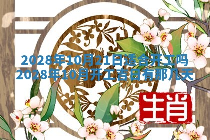 2026年3月适合开工的日子丨哪几天是动土的好日子