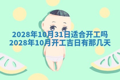 2026年3月适合开工的日子丨哪几天是动土的好日子