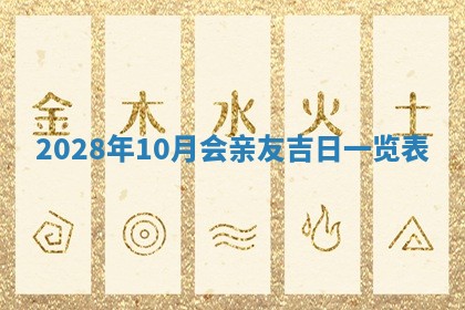 2026年3月适合开工的日子丨哪几天是动土的好日子
