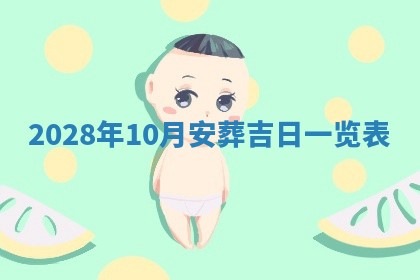 2025年6月17日老黄历适合商定婚事吗