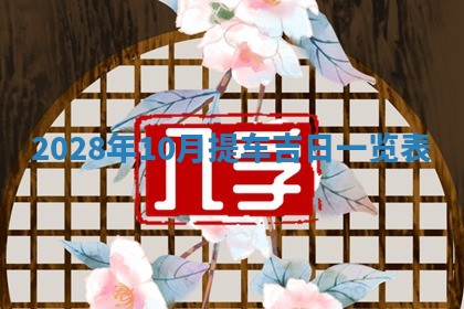 2025年6月17日老黄历适合商定婚事吗