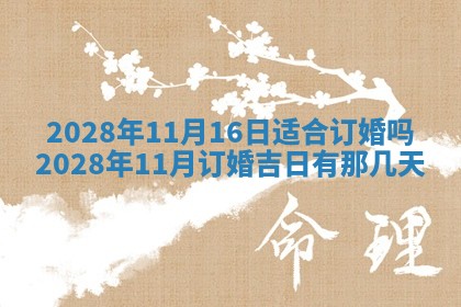 2026年3月奠基黄历择吉