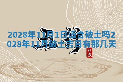 2026年3月奠基黄历择吉