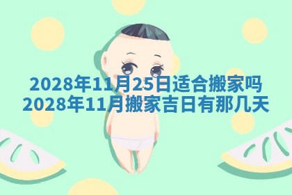 老黄历6月22日：移徙适合分析,搬家吉日推荐