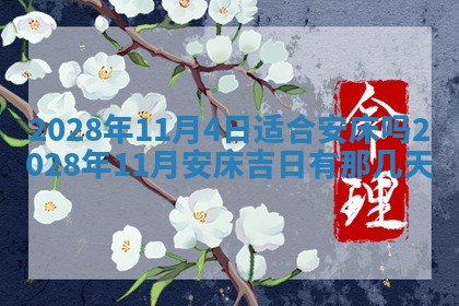今天2025年6月19日完婚老黄历适合吗,农历2025年五月廿四结婚日子