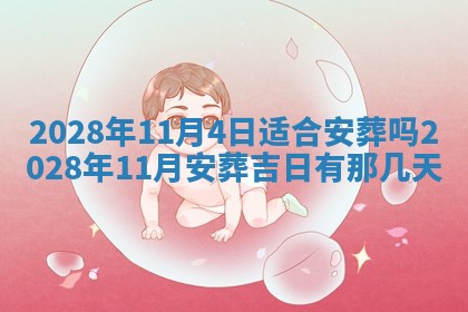 2026年3月奠基黄历择吉