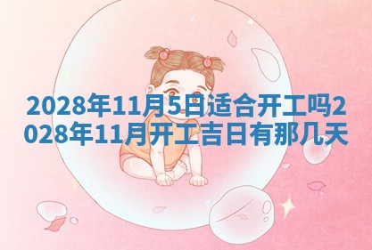 2026年3月奠基黄历择吉