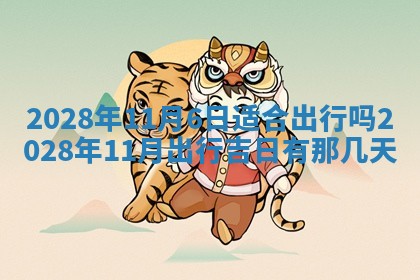 2026年3月奠基黄历择吉