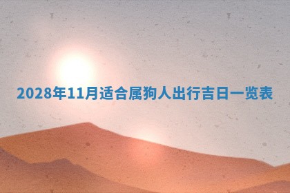 常姓2026年02月03日出生女孩子取名宜用字大全