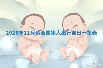 常姓2026年02月03日出生女孩子取名宜用字大全