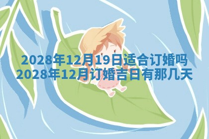 2026年3月适合开工的日子丨哪几天是动土的好日子