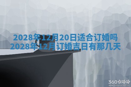 2026年3月适合开工的日子丨哪几天是动土的好日子