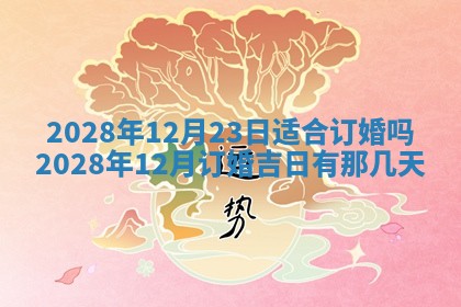 2026年3月适合开工的日子丨哪几天是动土的好日子