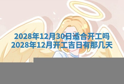 2026年3月适合开工的日子丨哪几天是动土的好日子