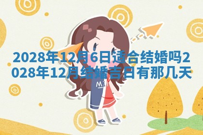 2025年6月17日老黄历适合商定婚事吗