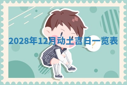2025年6月17日老黄历适合商定婚事吗