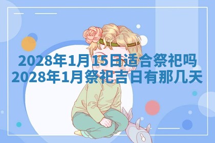 2025年6月17日老黄历适合商定婚事吗