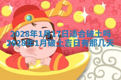 2026年3月适合开工的日子丨哪几天是动土的好日子