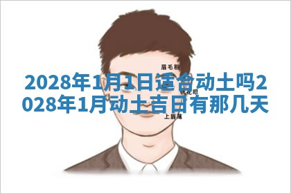 2025年6月17日老黄历适合商定婚事吗
