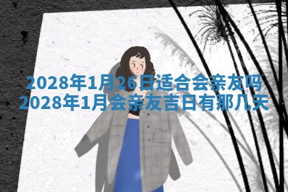 2025年6月17日老黄历适合商定婚事吗