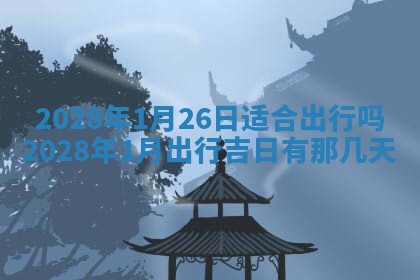 2025年6月17日老黄历适合商定婚事吗