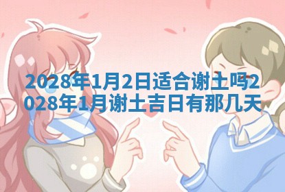 2025年6月17日老黄历适合商定婚事吗