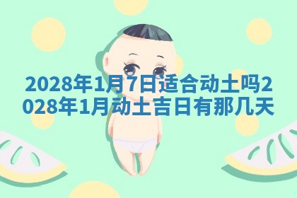 2025年6月17日老黄历适合商定婚事吗