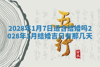2025年6月17日老黄历适合商定婚事吗