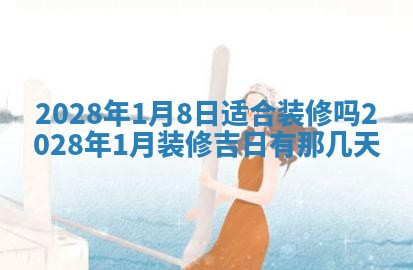 老黄历6月22日：移徙适合分析,搬家吉日推荐
