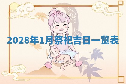 2025年6月17日老黄历适合商定婚事吗