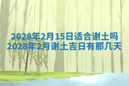 2026年3月适合开工的日子丨哪几天是动土的好日子