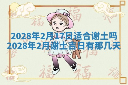 2026年3月适合开工的日子丨哪几天是动土的好日子