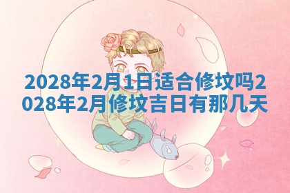 2026年3月适合开工的日子丨哪几天是动土的好日子