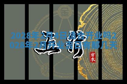 2025年6月17日老黄历适合商定婚事吗
