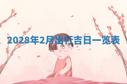 2025年6月17日老黄历适合商定婚事吗