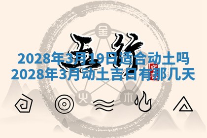 2026年3月适合开工的日子丨哪几天是动土的好日子