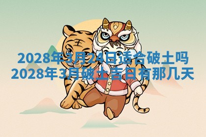 2026年3月奠基黄历择吉