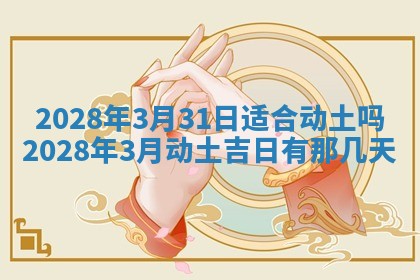 2026年3月适合开工的日子丨哪几天是动土的好日子