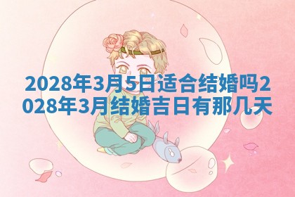 2025年6月17日老黄历适合商定婚事吗