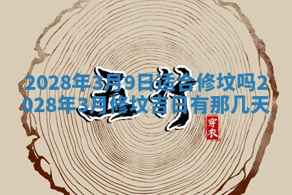 2026年3月适合开工的日子丨哪几天是动土的好日子