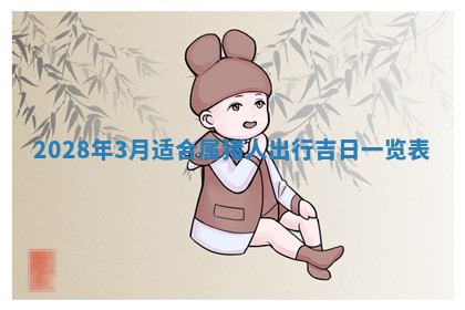 常姓2026年02月03日出生女孩子取名宜用字大全