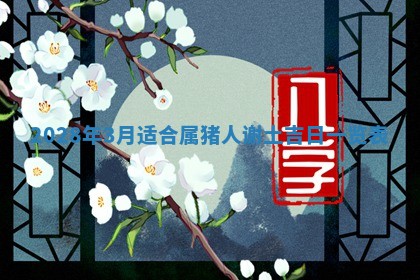 老黄历6月22日：移徙适合分析,搬家吉日推荐