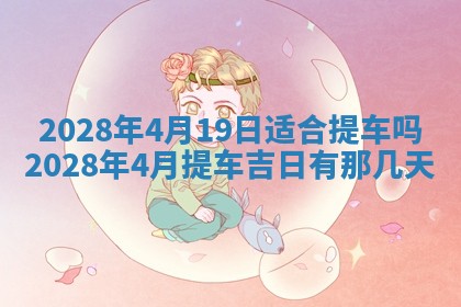 2025年6月17日老黄历适合商定婚事吗