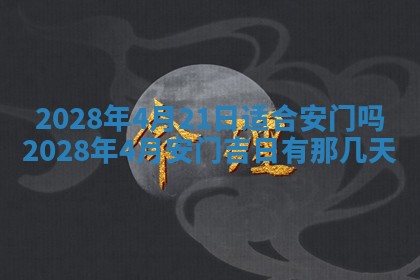 2026年3月适合开工的日子丨哪几天是动土的好日子