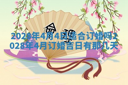 2025年6月17日老黄历适合商定婚事吗