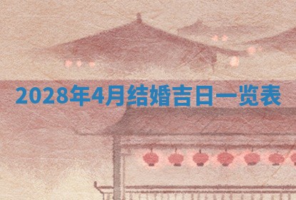 2025年6月17日老黄历适合商定婚事吗